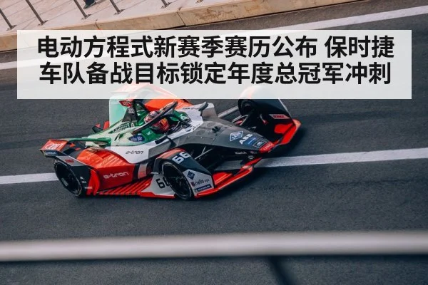 电动方程式新赛季赛历公布 保时捷车队备战目标锁定年度总冠军冲刺